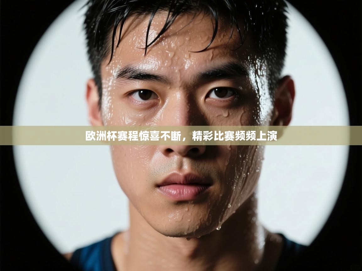 欧洲杯赛程惊喜不断,精彩比赛频频上演 第1张