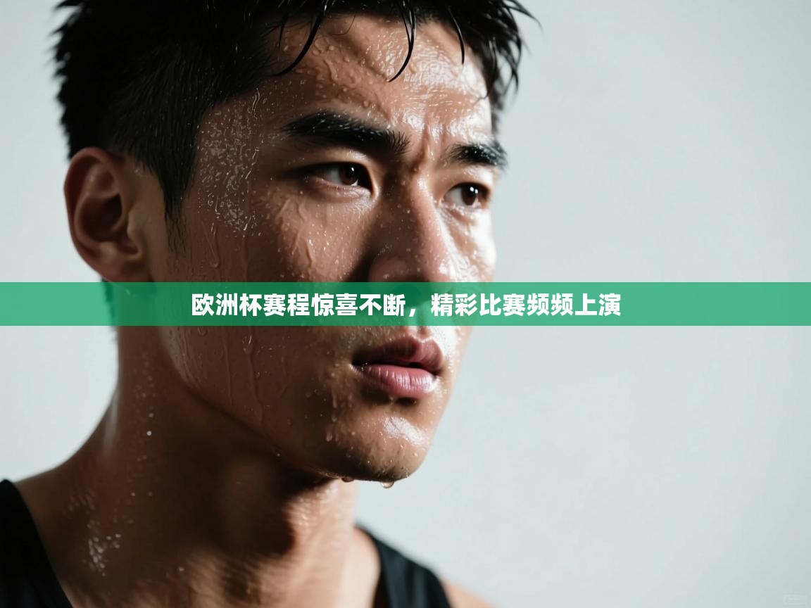 欧洲杯赛程惊喜不断,精彩比赛频频上演 第2张