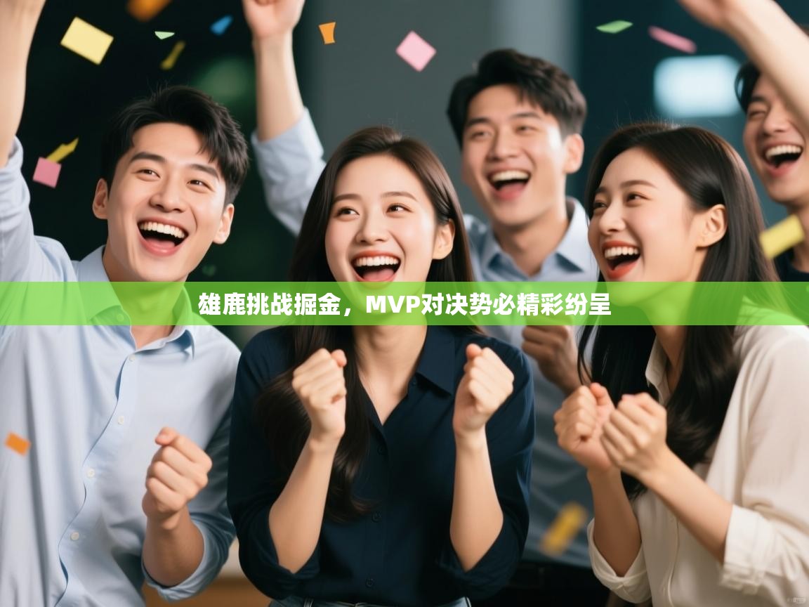 雄鹿挑战掘金，MVP对决势必精彩纷呈  第1张