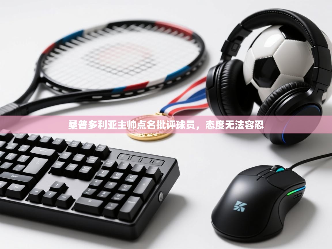 桑普多利亚主帅点名批评球员，态度无法容忍  第2张