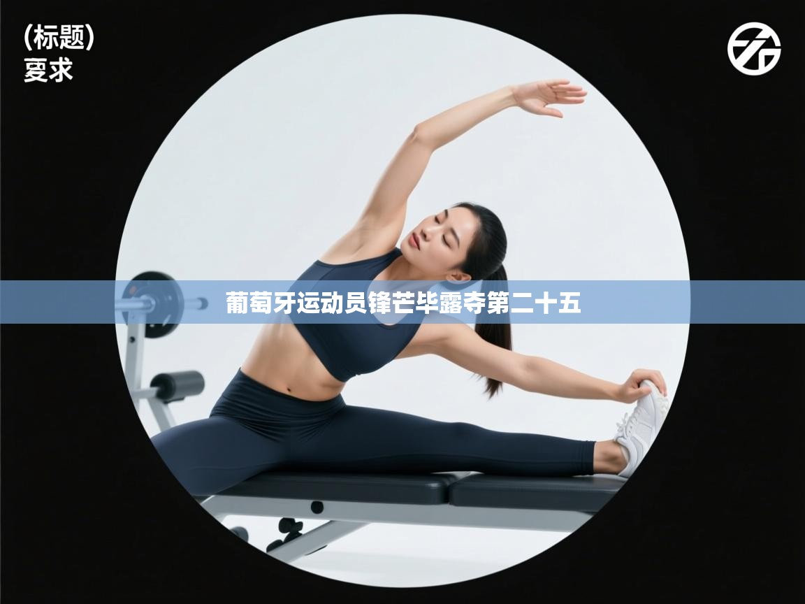 葡萄牙运动员锋芒毕露夺第二十五  第1张