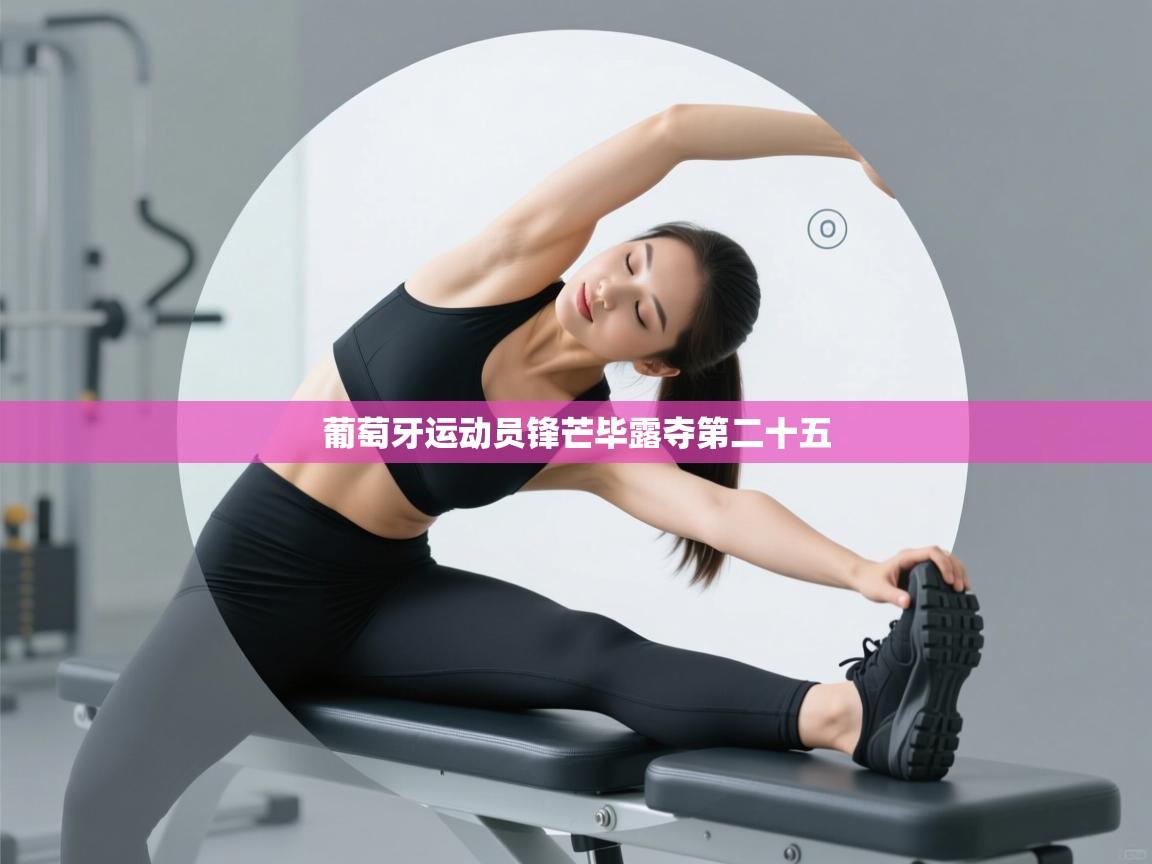 葡萄牙运动员锋芒毕露夺第二十五  第2张