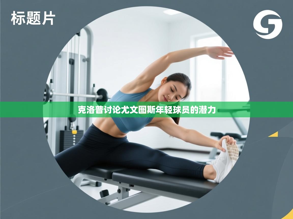 克洛普讨论尤文图斯年轻球员的潜力  第1张