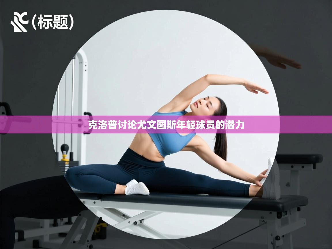 克洛普讨论尤文图斯年轻球员的潜力  第2张