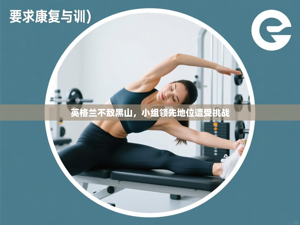 英格兰不敌黑山，小组领先地位遭受挑战  第1张