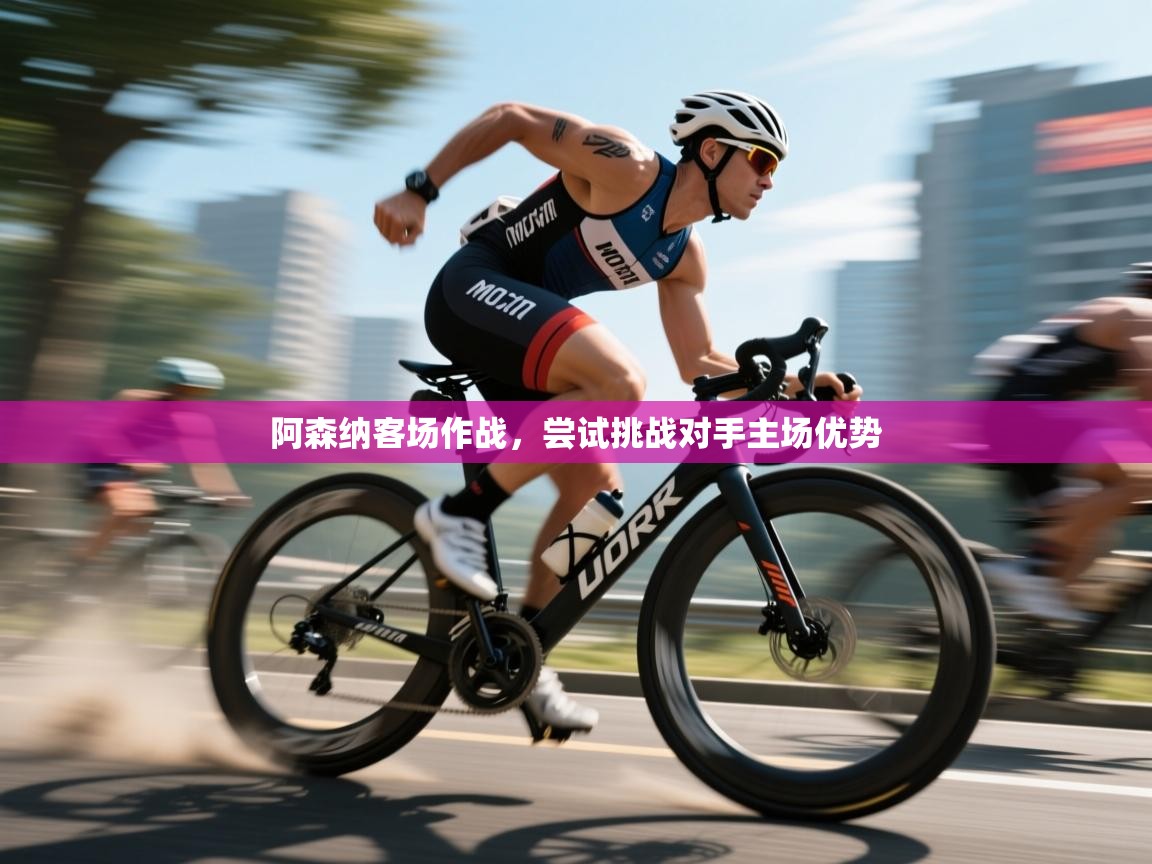 阿森纳客场作战,尝试挑战对手主场优势 第2张