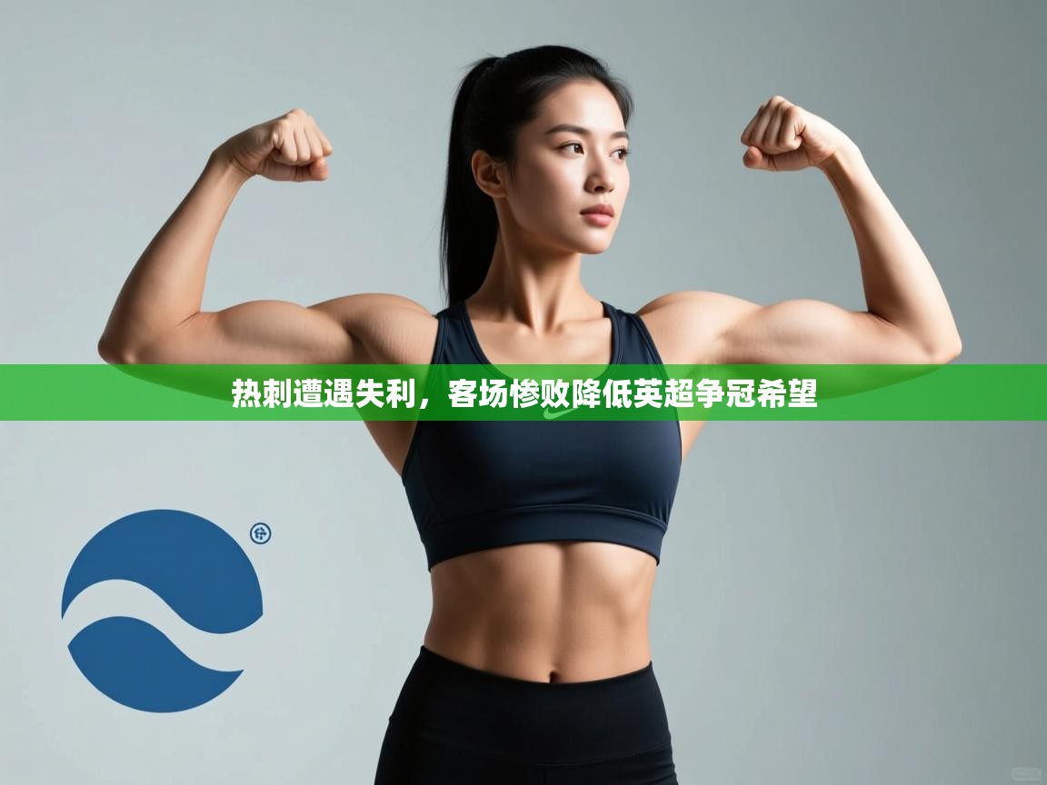 热刺遭遇失利，客场惨败降低英超争冠希望  第1张