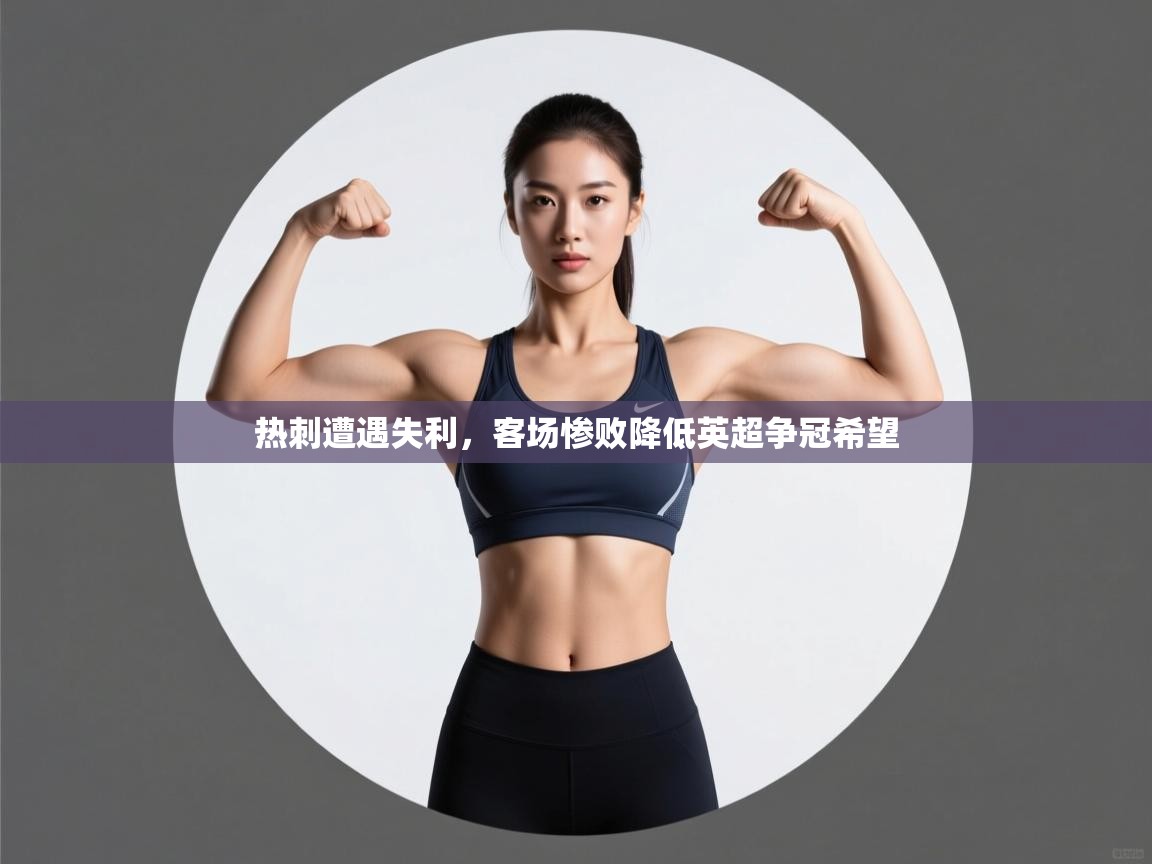 热刺遭遇失利，客场惨败降低英超争冠希望  第2张