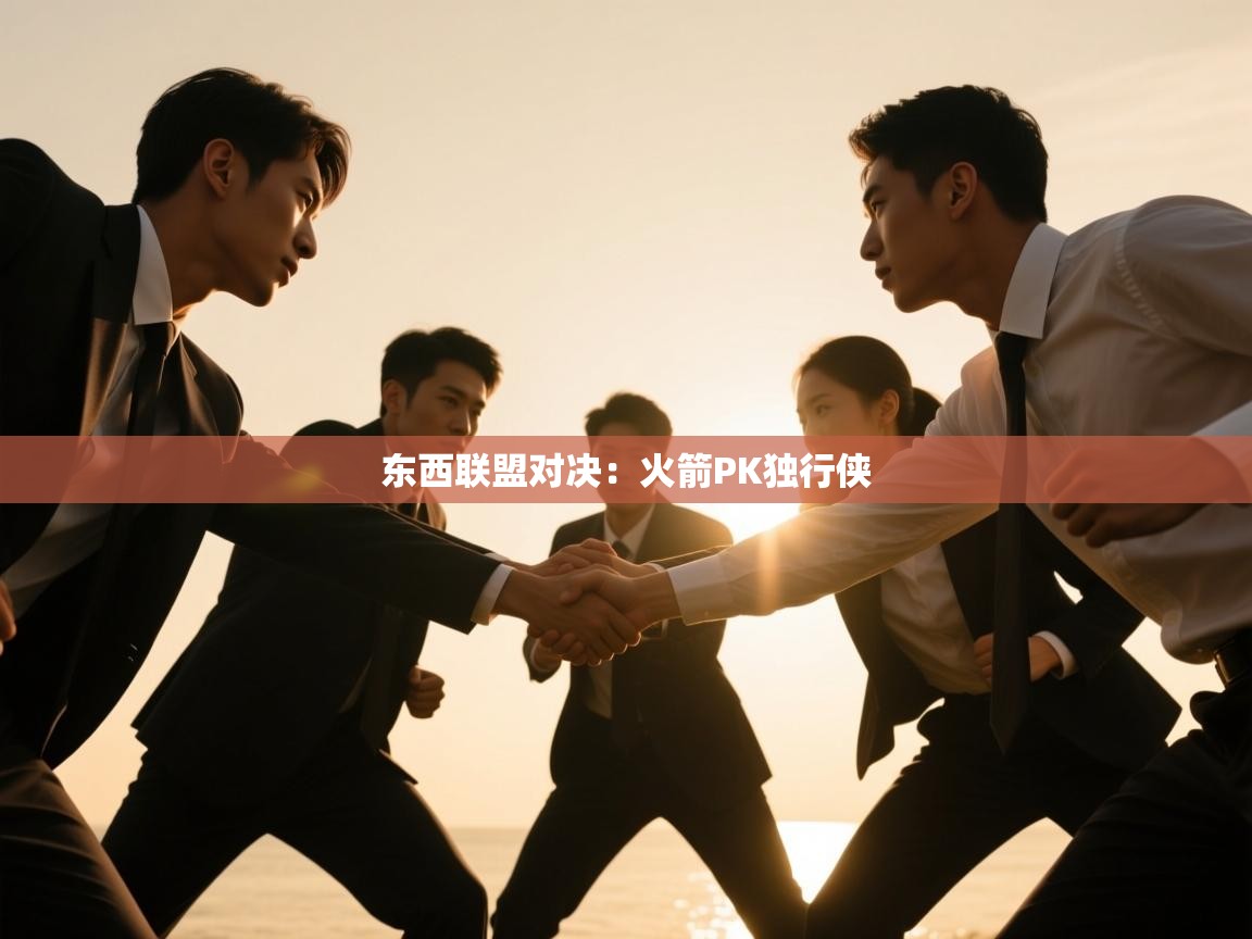 东西联盟对决：火箭PK独行侠  第1张