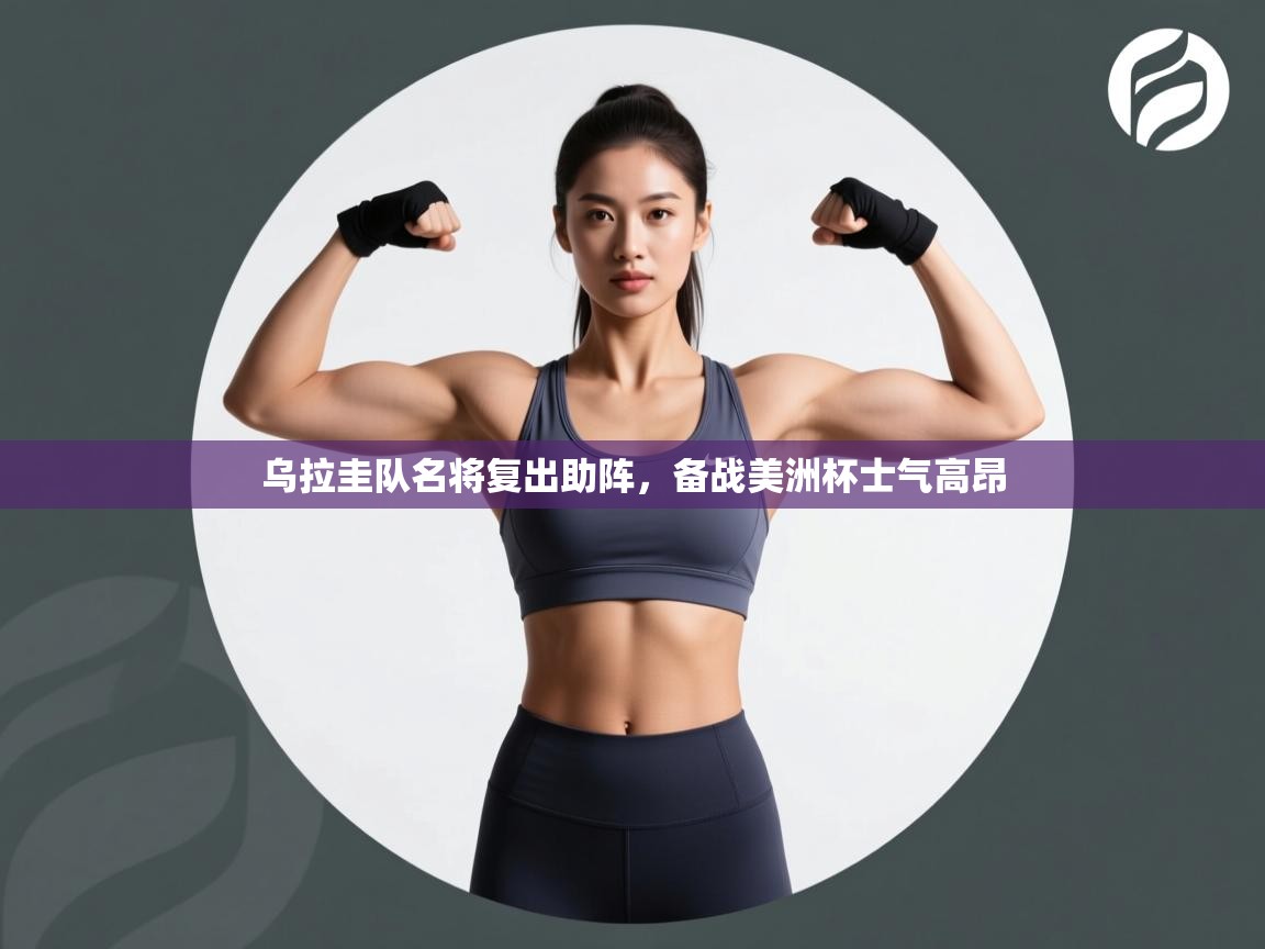 乌拉圭队名将复出助阵,备战美洲杯士气高昂 第1张