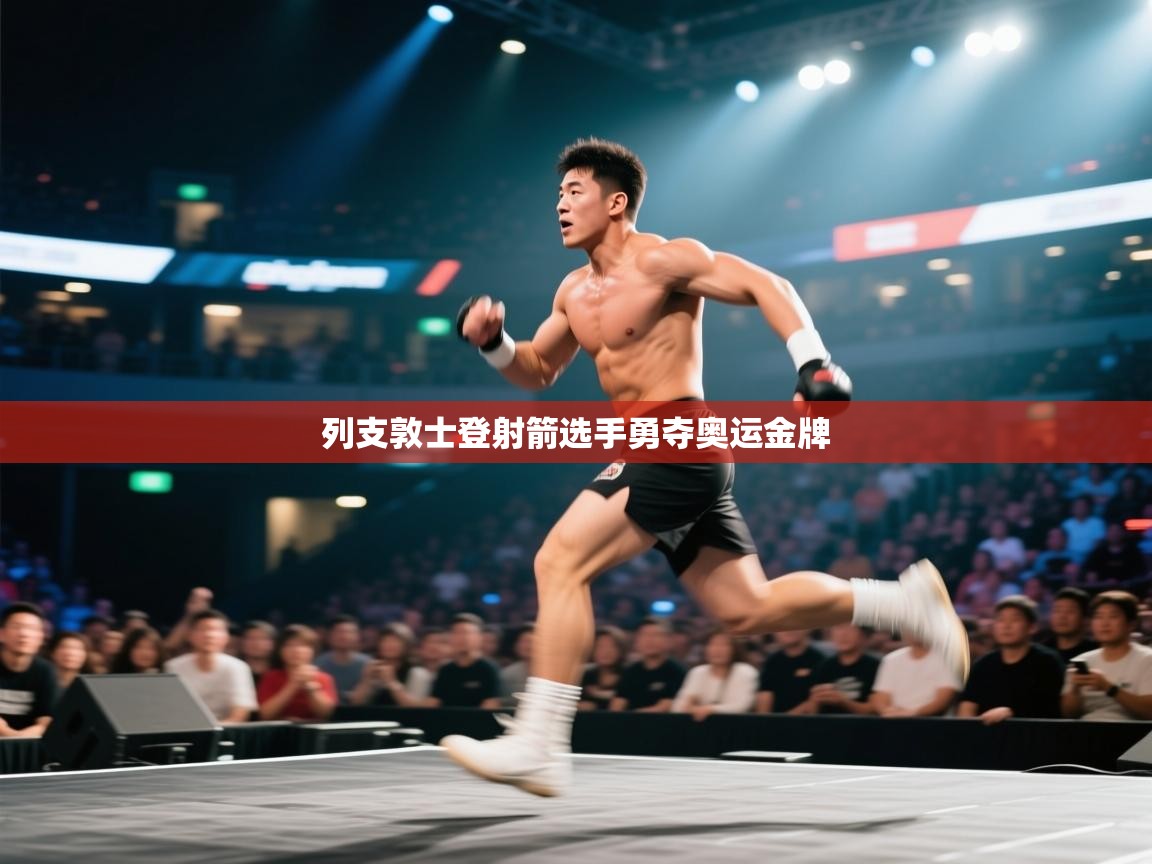 列支敦士登射箭选手勇夺奥运金牌 第2张