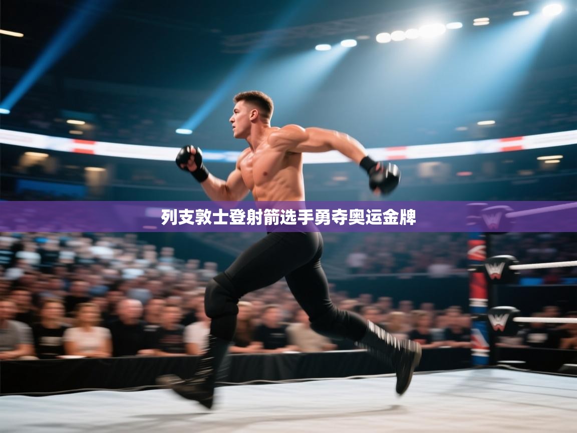 列支敦士登射箭选手勇夺奥运金牌 第1张