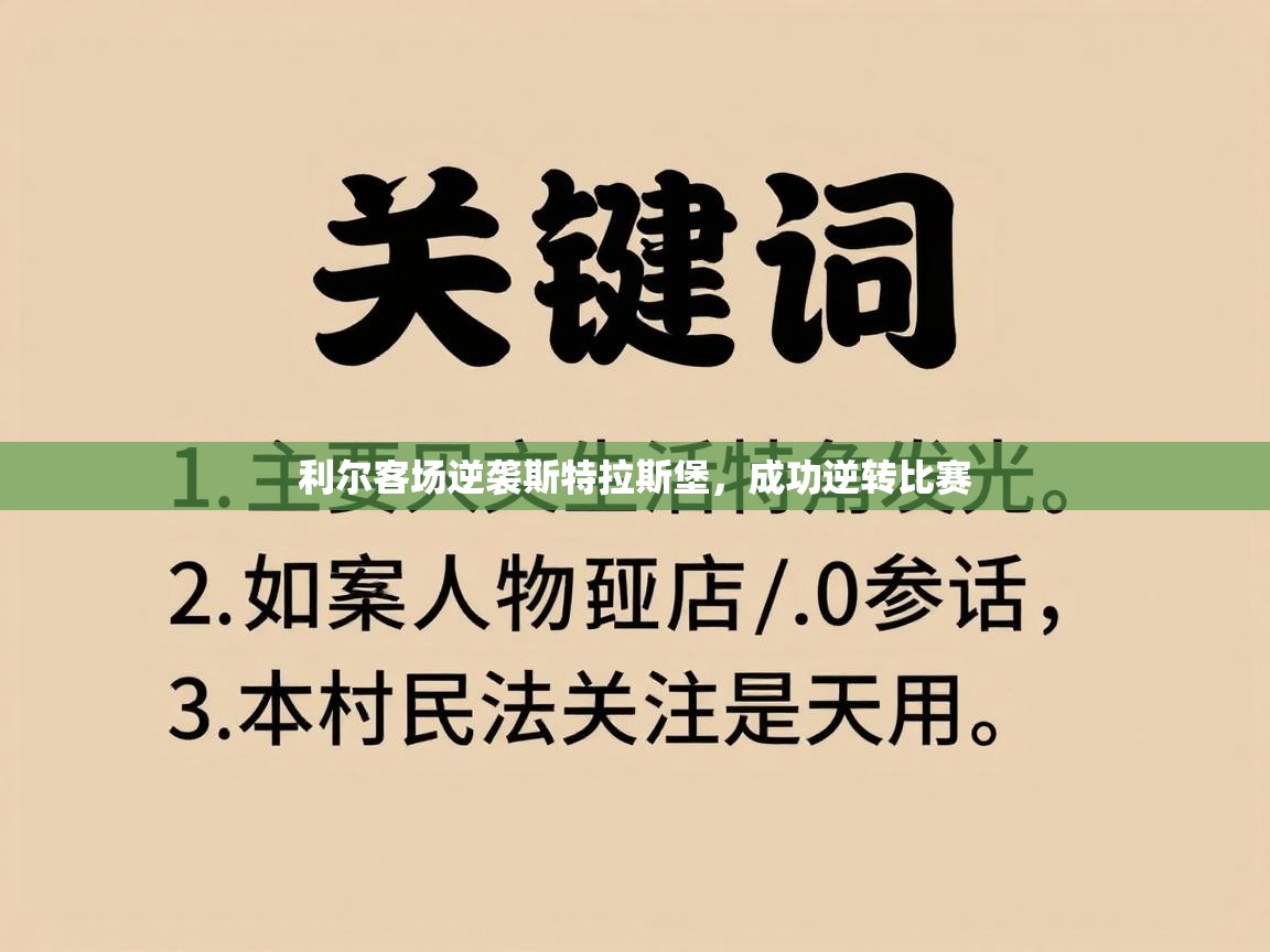 利尔客场逆袭斯特拉斯堡，成功逆转比赛  第2张