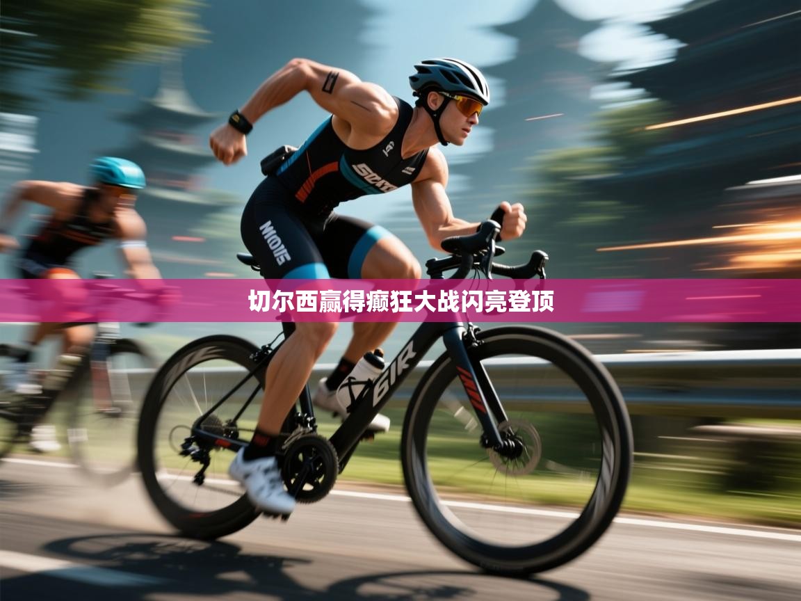 切尔西赢得癫狂大战闪亮登顶  第1张