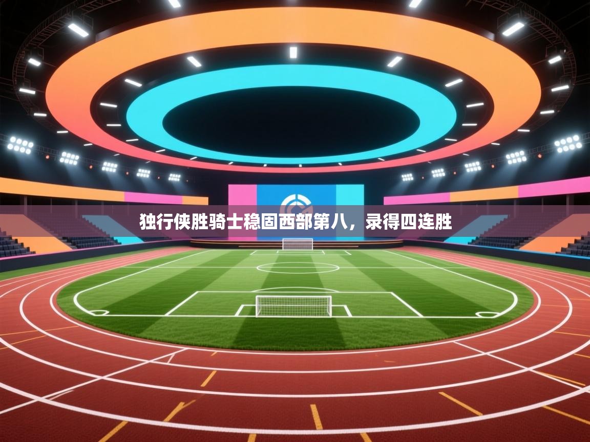 独行侠胜骑士稳固西部第八,录得四连胜 第2张