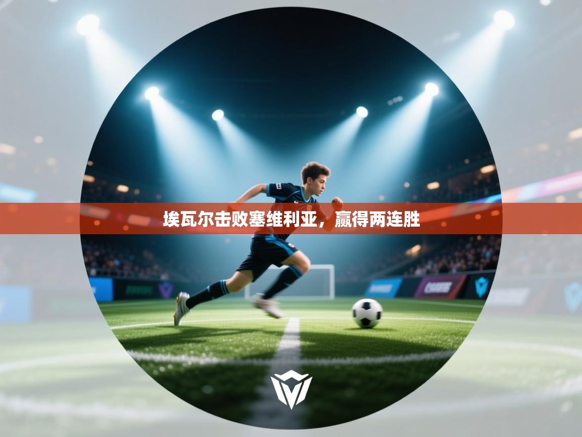 埃瓦尔击败塞维利亚，赢得两连胜  第2张