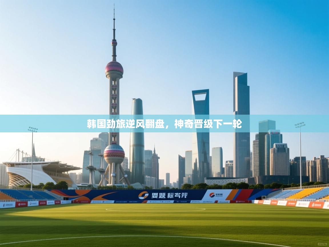 韩国劲旅逆风翻盘,神奇晋级下一轮 第2张