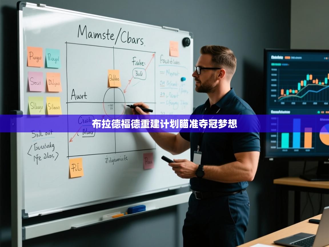 布拉德福德重建计划瞄准夺冠梦想  第1张