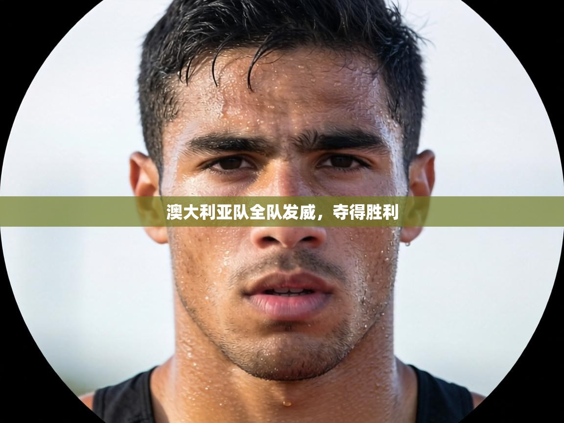 澳大利亚队全队发威，夺得胜利  第1张